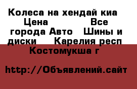 Колеса на хендай киа › Цена ­ 32 000 - Все города Авто » Шины и диски   . Карелия респ.,Костомукша г.